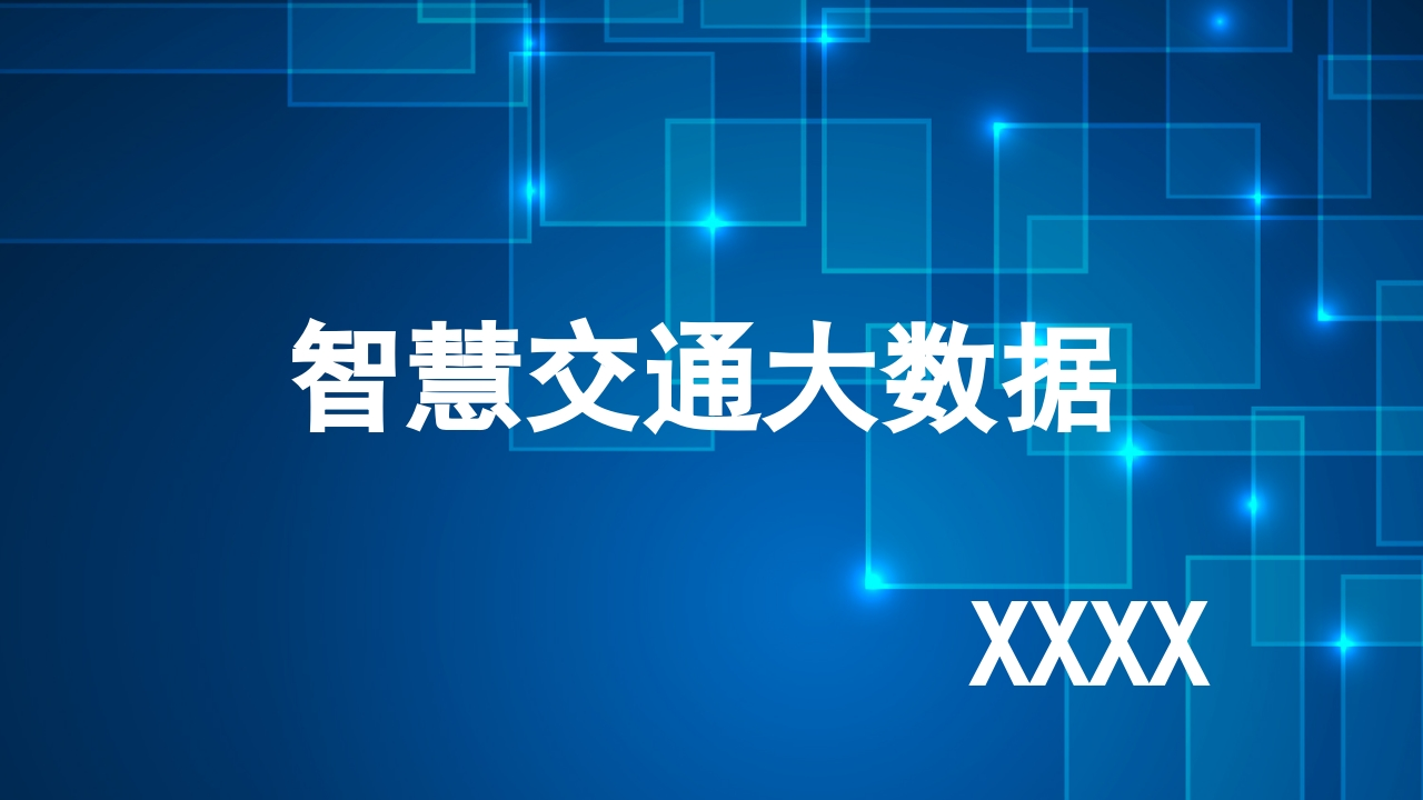 智慧交通大数据解决方案[45页PPT]